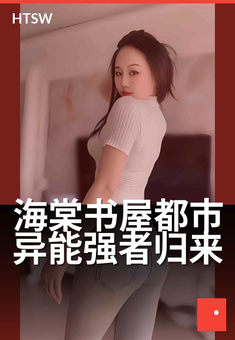 海棠书屋都市异能强者归来 - 繁华都市，王者悄然归来