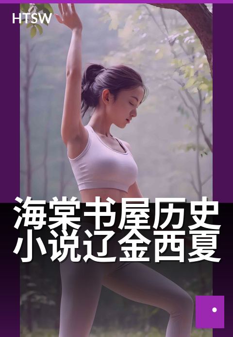 海棠书屋历史小说辽金西夏 - 当季热度榜单盘点