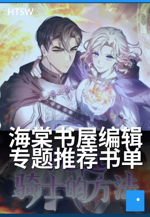 海棠书屋编辑专题推荐书单 - 编辑严选，静心细读
