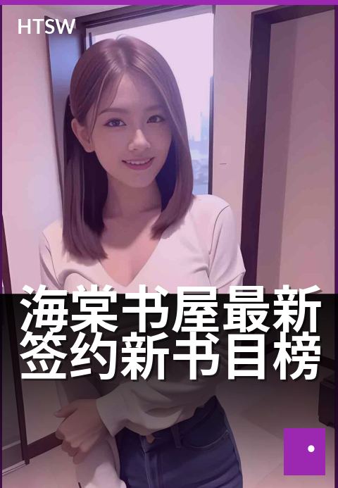海棠书屋最新签约新书目榜 - 榜单新势力，阅读新风向