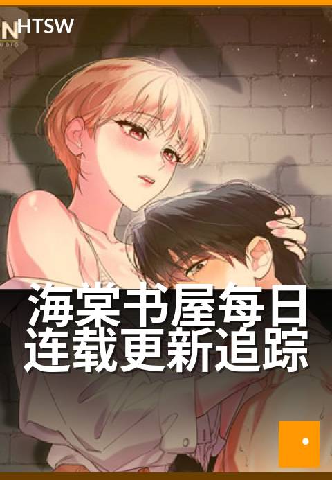 海棠书屋每日连载更新追踪 - 每天追读，不错过最新章节