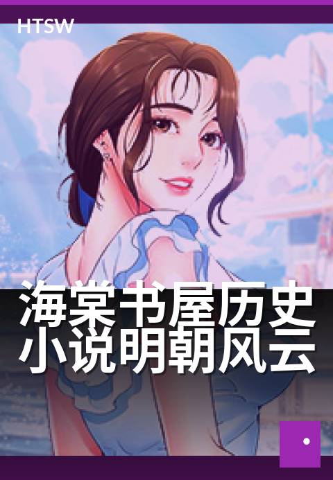海棠书屋历史小说明朝风云 - 大明风云里的权谋与铁血