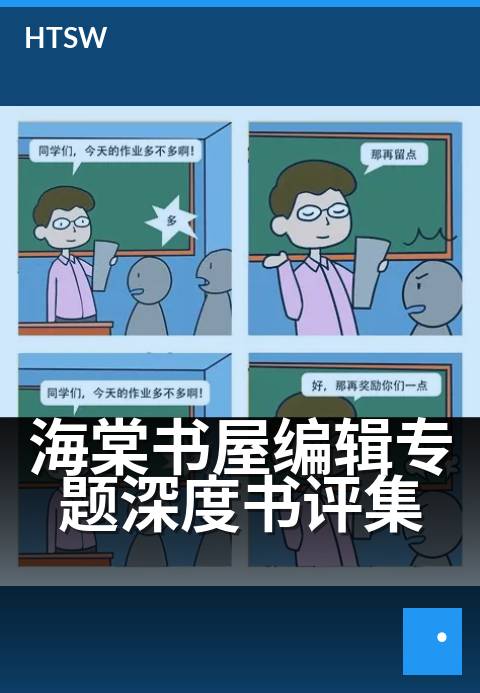 海棠书屋编辑专题深度书评集 - 编辑视角下的匠心选书指南