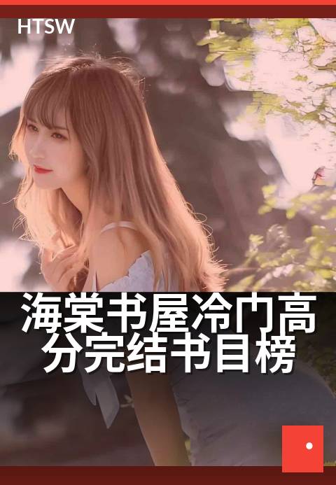 海棠书屋冷门高分完结书目榜 - 挖掘书荒时的宝藏清单