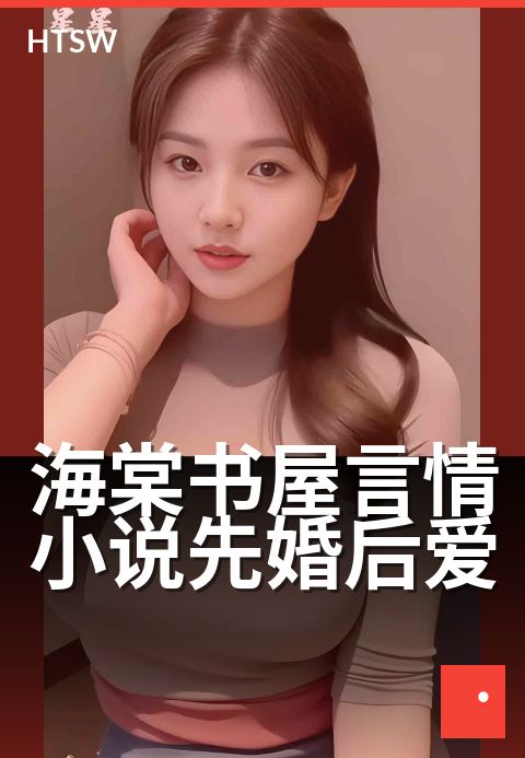 海棠书屋言情小说先婚后爱 - 契约婚姻里的甜蜜逆袭