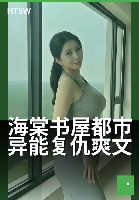 海棠书屋都市异能复仇爽文 - 重返巅峰，暗夜权谋逆袭