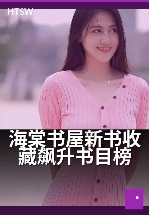海棠书屋新书收藏飙升书目榜 - 本周读者热追的十本新作