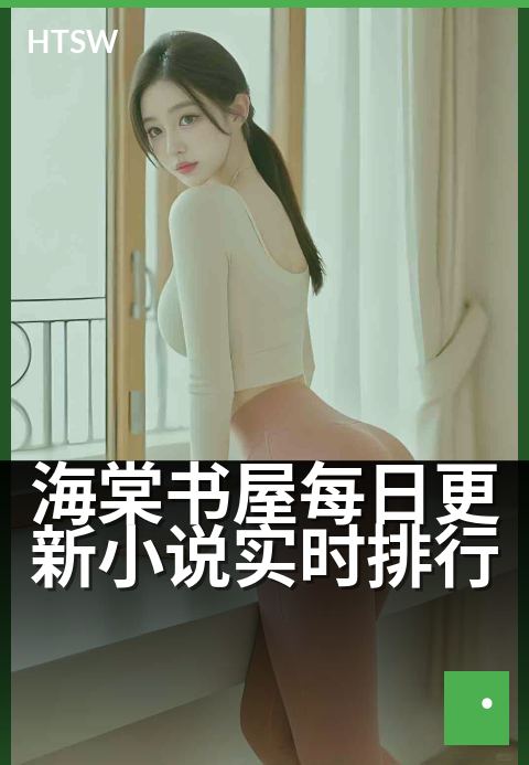 海棠书屋每日更新小说实时排行 - 每日热力榜单实时刷新