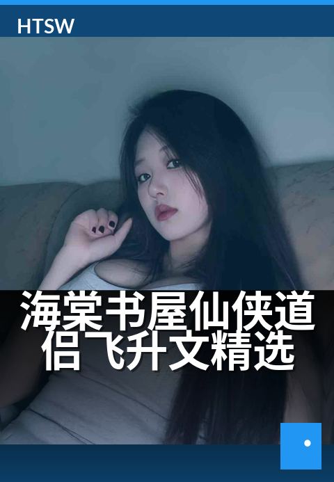 海棠书屋仙侠道侣飞升文精选 - 共修千载，同证逍遥长生