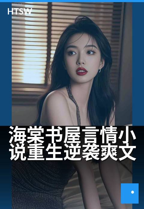 海棠书屋言情小说重生逆袭爽文 - 绝境反杀,甜宠翻身