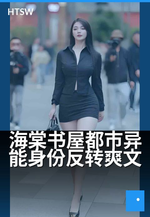 海棠书屋都市异能身份反转爽文 - 都市奇遇,身份逆转赢天下