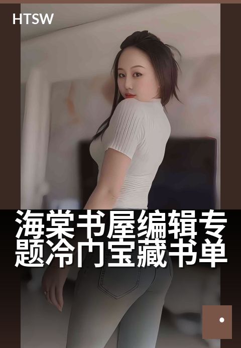 海棠书屋编辑专题冷门宝藏书单 - 编辑私藏,那些被低估的好书