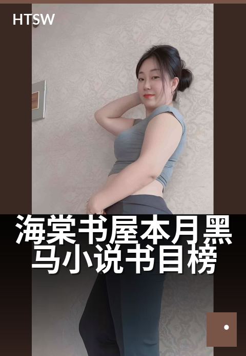 海棠书屋本月黑马小说书目榜 - 本周不可错过的宝藏书单