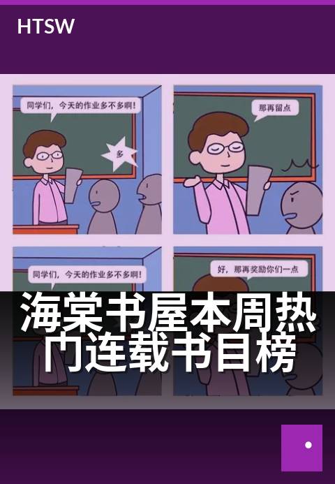 海棠书屋本周热门连载书目榜 - 本周最火书单抢先看