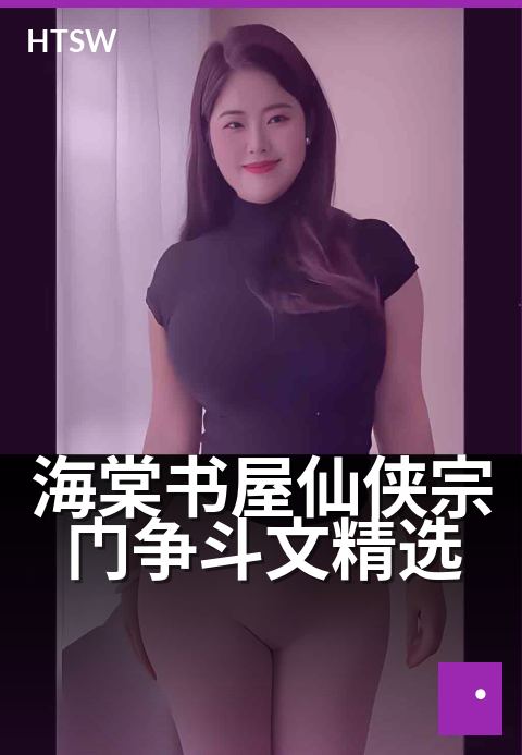 海棠书屋仙侠宗门争斗文精选 - 修仙宗门暗流,剑指苍穹