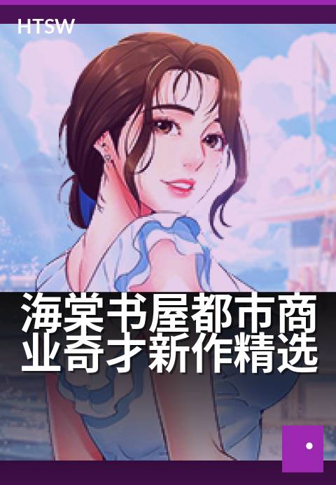 海棠书屋都市商业奇才新作精选 - 商海沉浮录，新锐破局之路