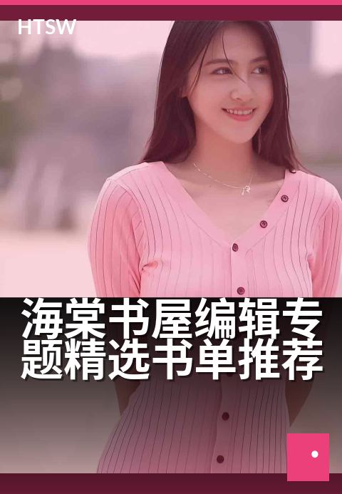 海棠书屋编辑专题精选书单推荐 - 编辑严选,解锁阅读新视角
