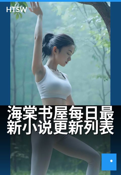 海棠书屋每日最新小说更新列表 - 每天追更，不错过任何一章
