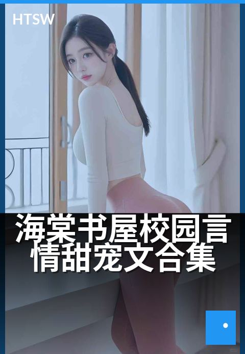 海棠书屋校园言情甜宠文合集 - 怦然心动的青涩暗恋时光