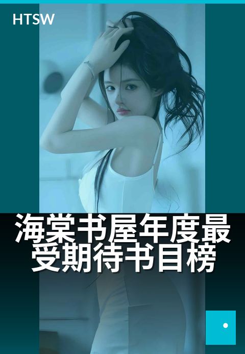 海棠书屋年度最受期待书目榜 - 新视角解锁年度高口碑佳作
