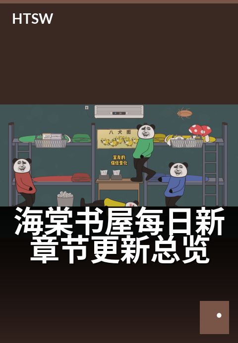 海棠书屋每日新章节更新总览 - 每日追更,书香满屋