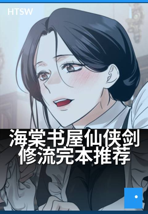 海棠书屋仙侠剑修流完本推荐 - 十载剑心,证道飞升路