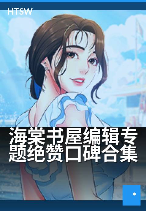 海棠书屋编辑专题绝赞口碑合集 - 编辑严选,读者力荐的必读佳作