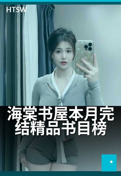 海棠书屋本月完结精品书目榜 - 书单更新，速览本月新晋佳作