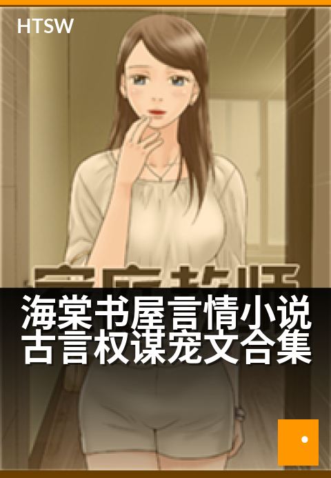 海棠书屋言情小说古言权谋宠文合集 - 权谋深宠，指尖情缘