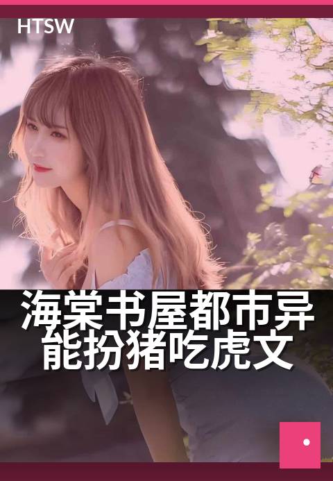 海棠书屋都市异能扮猪吃虎文 - 隐于都市，高手低调逆袭