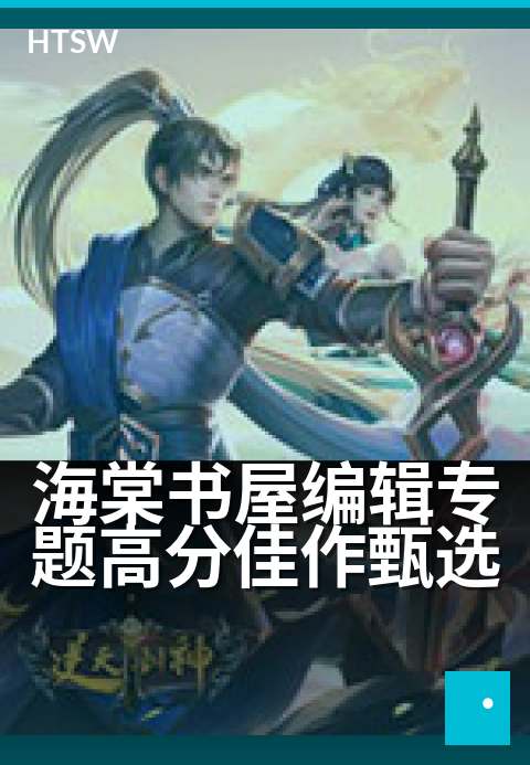 海棠书屋编辑专题高分佳作甄选 - 编辑精选的十本必读佳作