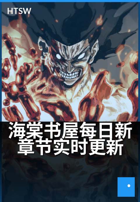 海棠书屋每日新章节实时更新 - 每日追更，章节抢先看
