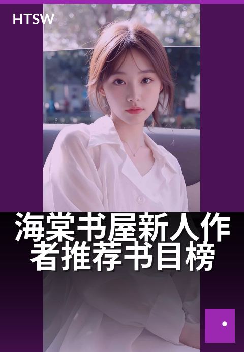 海棠书屋新人作者推荐书目榜 - 写作新人必看的进阶指南