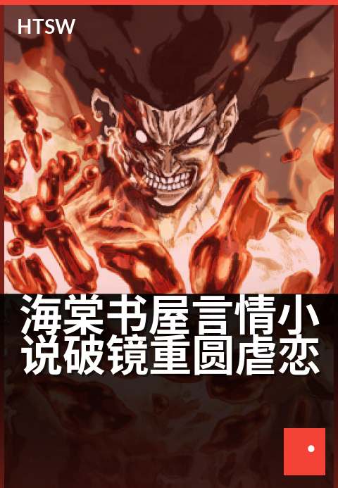 海棠书屋言情小说破镜重圆虐恋 - 十年相思，终成一场碎心重逢