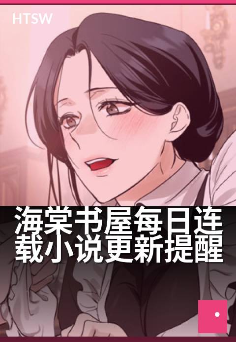 海棠书屋每日连载小说更新提醒 - 追更不迷路，每日准时见