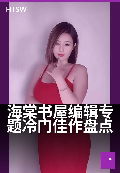 海棠书屋编辑专题冷门佳作盘点 - 编辑精选,遗珠小说重温