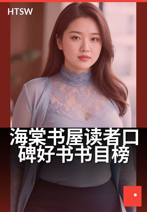 海棠书屋读者口碑好书书目榜 - 读者票选年度文学佳作
