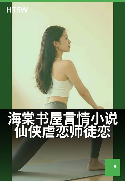 海棠书屋言情小说仙侠虐恋师徒恋 - 一段情劫，三生执念