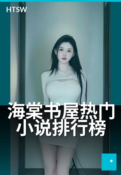 海棠书屋热门小说排行榜 - 本月最受关注作品 TOP 50 深度盘点