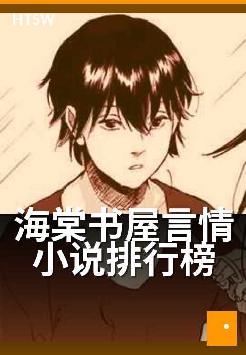 海棠书屋言情小说排行榜 - 言情类年度榜单与读者偏好分析