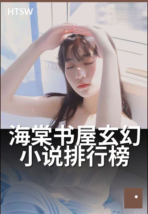 海棠书屋玄幻小说排行榜 - 玄幻类爆款作品与读者画像