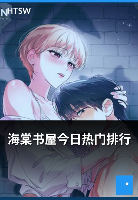 海棠书屋今日热门排行 - 当日热度榜单解读与作品推荐