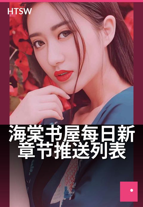 海棠书屋每日新章节推送列表 - 每日追更小说抢先看