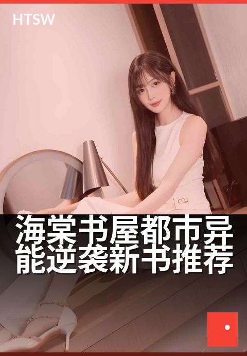 海棠书屋都市异能逆袭新书推荐 - 都市打工人觉醒神秘力量
