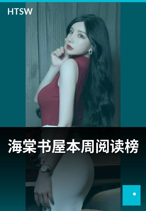 海棠书屋本周阅读榜 - 本周读者阅读时长 TOP 10