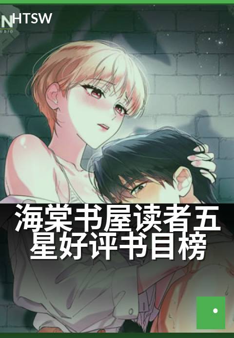海棠书屋读者五星好评书目榜 - 每周热门高分书单推荐