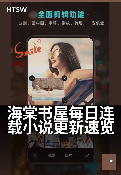 海棠书屋每日连载小说更新速览 - 每日追更，新章不错过