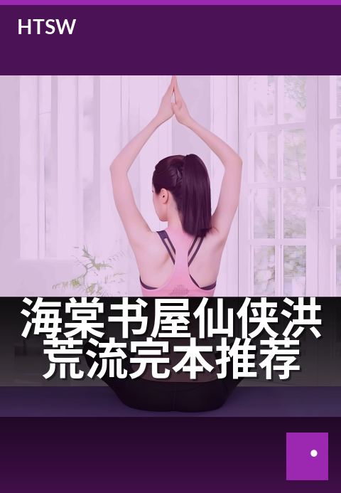 海棠书屋仙侠洪荒流完本推荐 - 十部必追洪荒完本神作