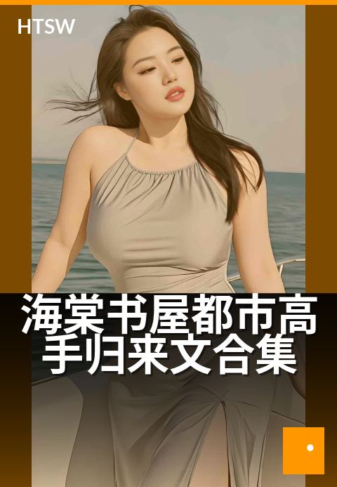 海棠书屋都市高手归来文合集 - 都市巅峰强者的隐藏人生