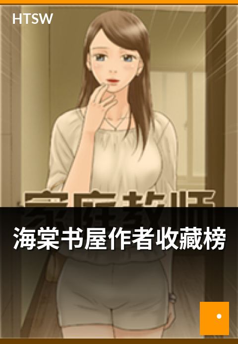 海棠书屋作者收藏榜 - 作者人气榜与代表作品介绍-书目榜-海棠书屋